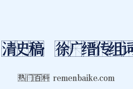 清史稿·徐广缙传组词是什么意思的图片